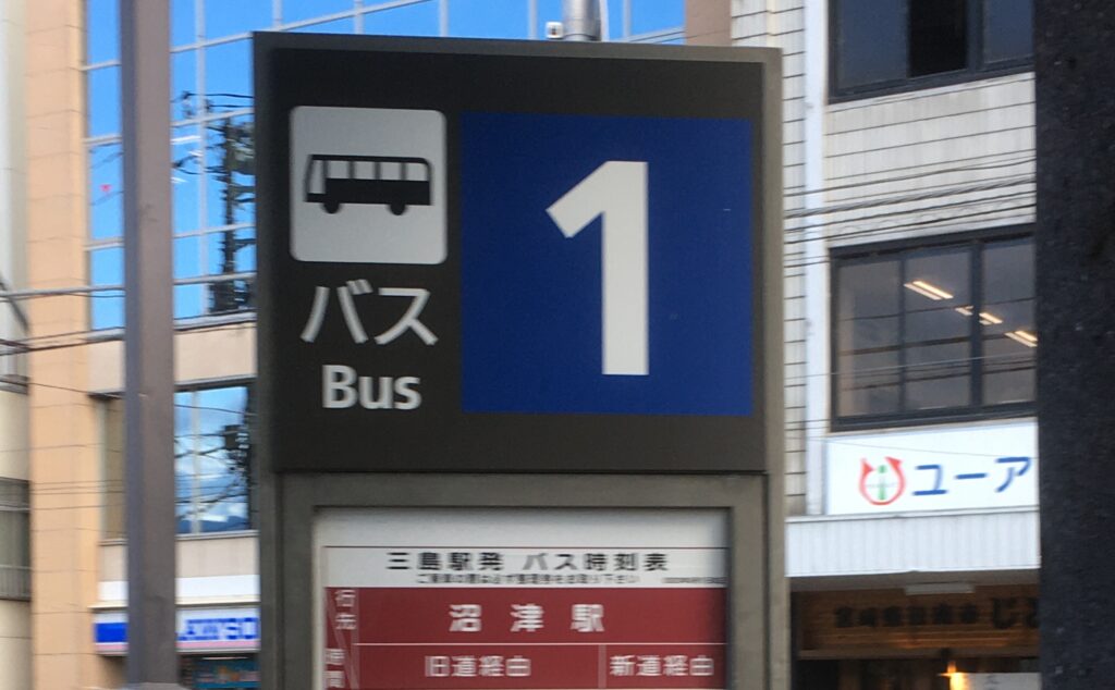 三島駅南口 1番バス乗り場
