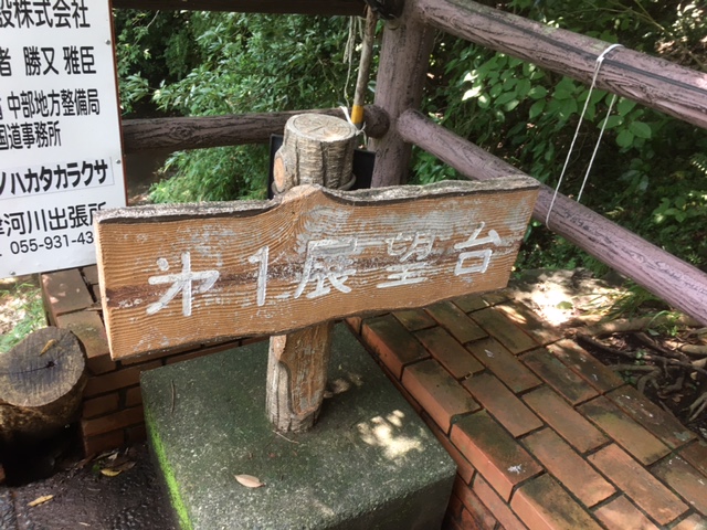 柿田川公園内「第一展望台」