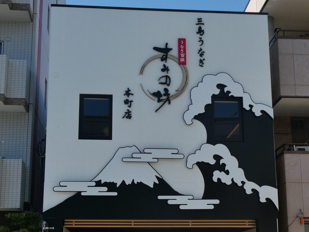 三島市すみの坊 本町店