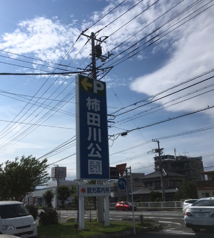 柿田川公園駐車場入口付近の看板
