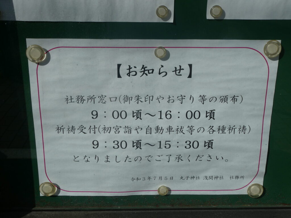 丸子神社 浅間神社 社務所窓口（御朱印・お守り）受付時間帯 案内版