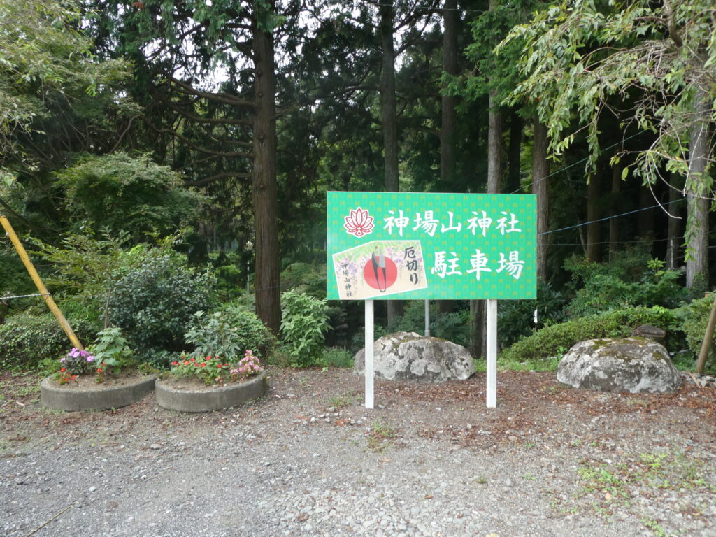 神場山神社（御殿場）無料駐車場前の看板