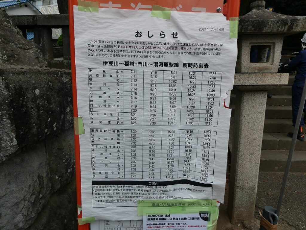 伊豆山神社　バス停