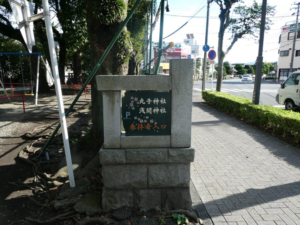 丸子神社 浅間神社 参拝者用駐車場 入口 案内版