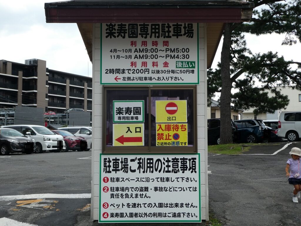 楽寿園専用駐車場