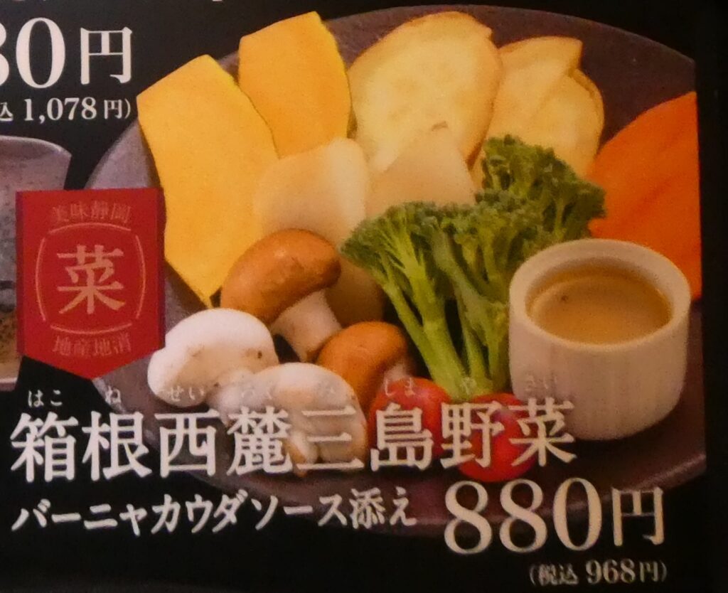 箱根西麓三島野菜（バーニャカウダーソース添え）