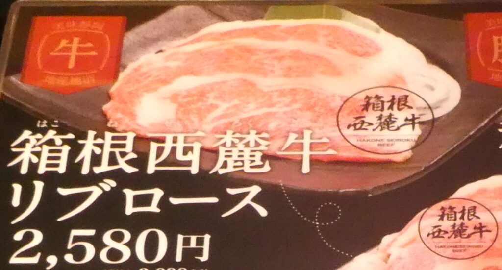 箱根西麓牛（リブロース）